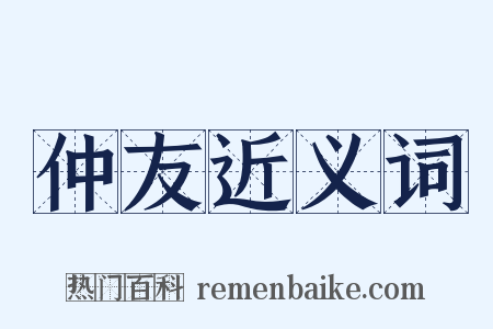 仲友近义词是什么意思的图片